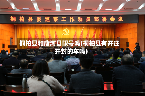 桐柏县和唐河县限号吗(桐柏县有开往开封的车吗)
