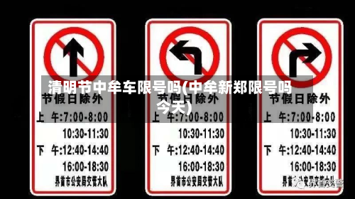 清明节中牟车限号吗(中牟新郑限号吗今天)