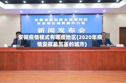 安徽疫情模式有哪些地区(2020年疫情安徽最厉害的城市)
