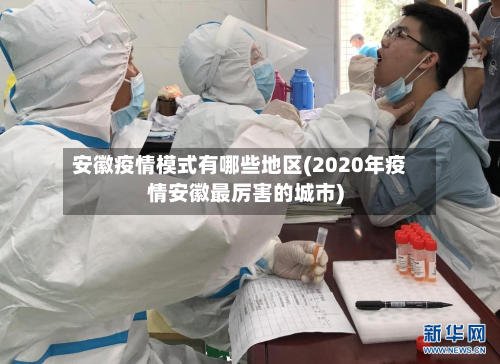 安徽疫情模式有哪些地区(2020年疫情安徽最厉害的城市)-第2张图片