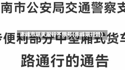 赤峰市明天限行不限号(赤峰限行吗)
