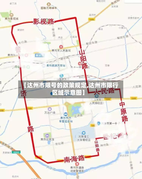 【达州市限号的政策规定,达州市限行区域示意图】
