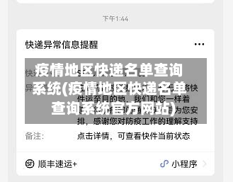 疫情地区快递名单查询系统(疫情地区快递名单查询系统官方网站)