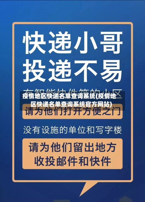 疫情地区快递名单查询系统(疫情地区快递名单查询系统官方网站)-第3张图片