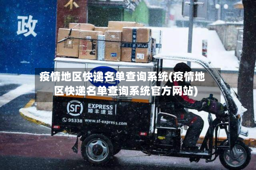 疫情地区快递名单查询系统(疫情地区快递名单查询系统官方网站)-第2张图片