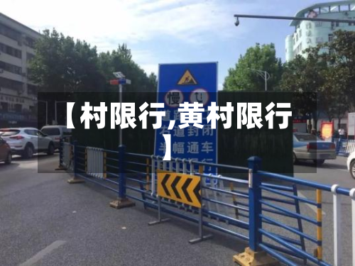【村限行,黄村限行】-第2张图片