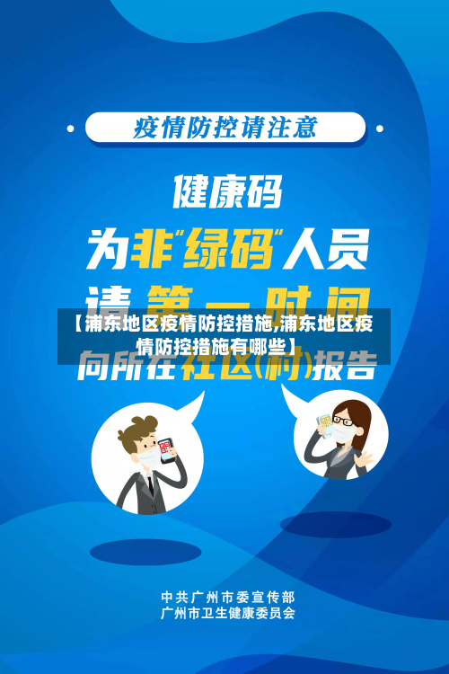 【浦东地区疫情防控措施,浦东地区疫情防控措施有哪些】-第2张图片