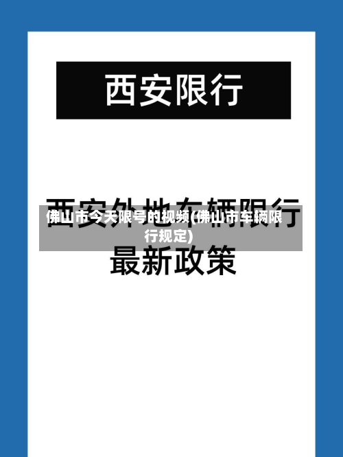 佛山市今天限号的视频(佛山市车辆限行规定)
