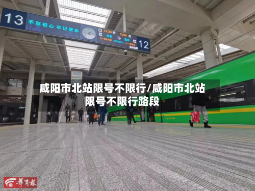 咸阳市北站限号不限行/咸阳市北站限号不限行路段