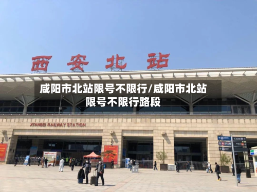 咸阳市北站限号不限行/咸阳市北站限号不限行路段-第2张图片