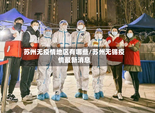 苏州无疫情地区有哪些/苏州无锡疫情最新消息-第3张图片