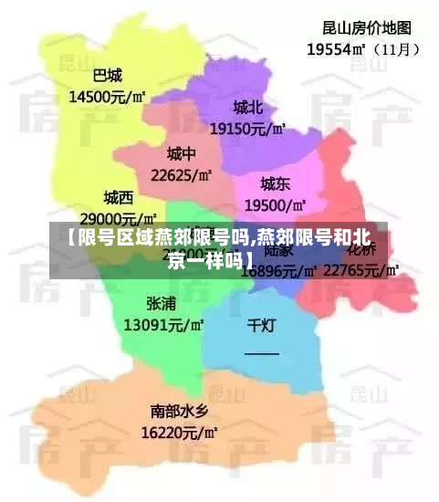 【限号区域燕郊限号吗,燕郊限号和北京一样吗】-第3张图片
