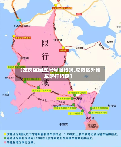 【龙岗区国五尾号限行吗,龙岗区外地车限行路段】