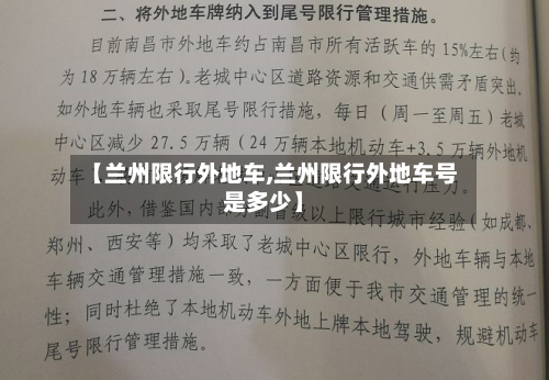 【兰州限行外地车,兰州限行外地车号是多少】