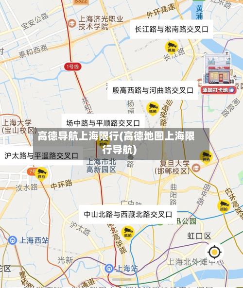 高德导航上海限行(高德地图上海限行导航)-第2张图片