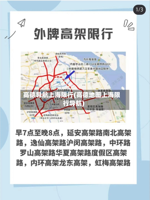高德导航上海限行(高德地图上海限行导航)