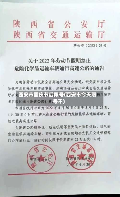 西安市国庆节后限号(西安市今天限号不)-第2张图片
