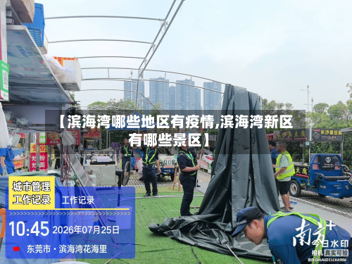 【滨海湾哪些地区有疫情,滨海湾新区有哪些景区】-第3张图片