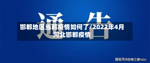 邯郸地区当前疫情如何了/2022年4月河北邯郸疫情
