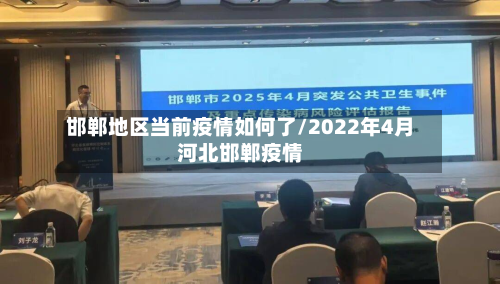 邯郸地区当前疫情如何了/2022年4月河北邯郸疫情-第2张图片