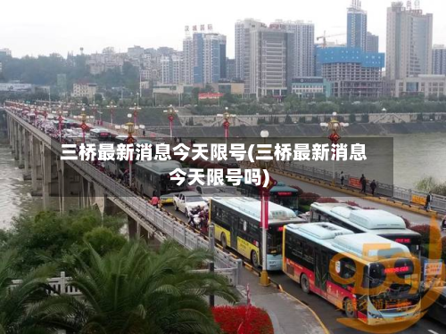 三桥最新消息今天限号(三桥最新消息今天限号吗)