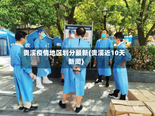 贵溪疫情地区划分最新(贵溪近10天新闻)