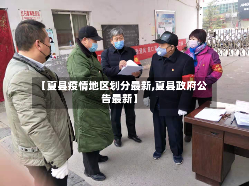 【夏县疫情地区划分最新,夏县政府公告最新】-第3张图片