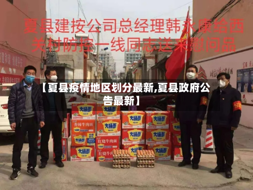 【夏县疫情地区划分最新,夏县政府公告最新】