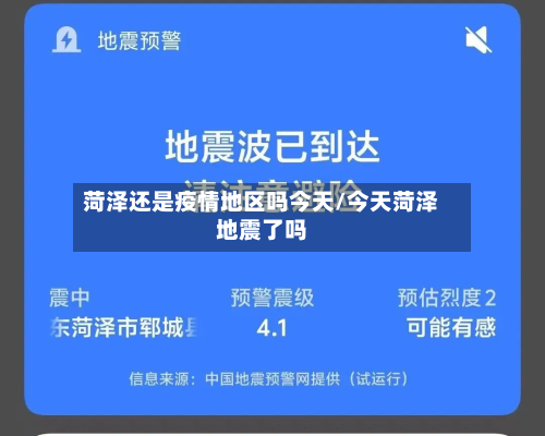 菏泽还是疫情地区吗今天/今天菏泽地震了吗-第3张图片