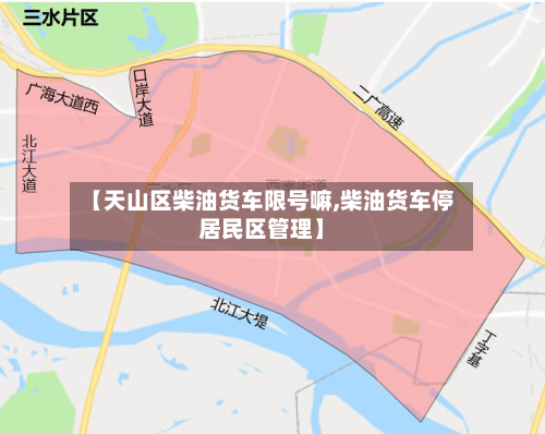 【天山区柴油货车限号嘛,柴油货车停居民区管理】-第2张图片