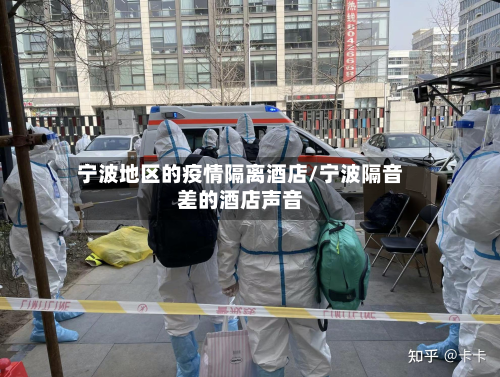 宁波地区的疫情隔离酒店/宁波隔音差的酒店声音