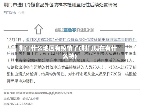 荆门什么地区有疫情了(荆门现在有什么特)