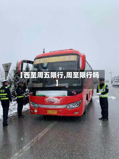 【西至周五限行,周至限行吗】-第2张图片