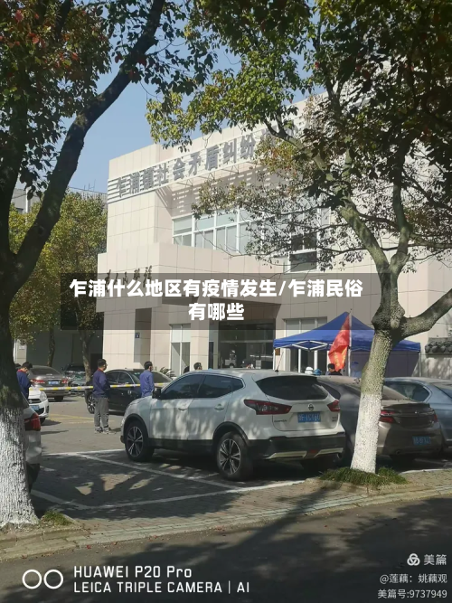 乍浦什么地区有疫情发生/乍浦民俗有哪些-第2张图片
