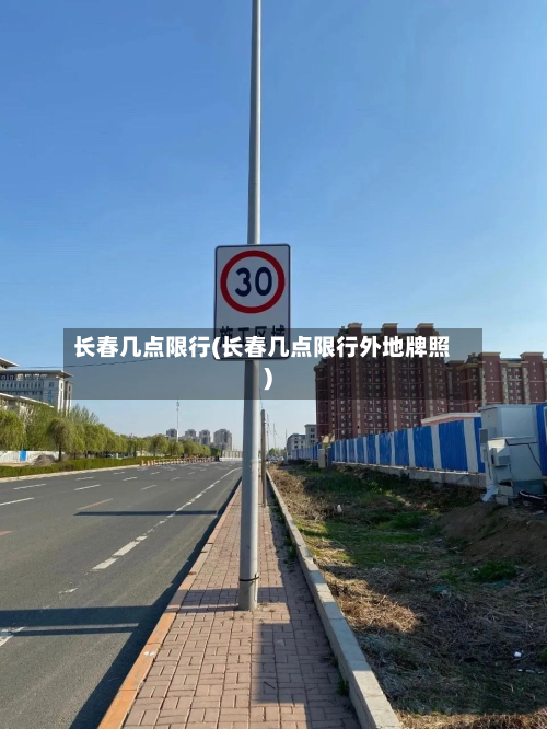 长春几点限行(长春几点限行外地牌照)-第3张图片