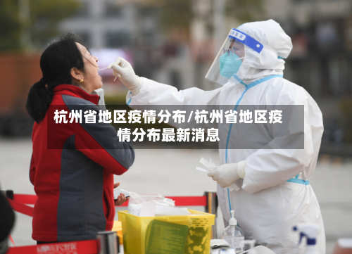 杭州省地区疫情分布/杭州省地区疫情分布最新消息-第3张图片