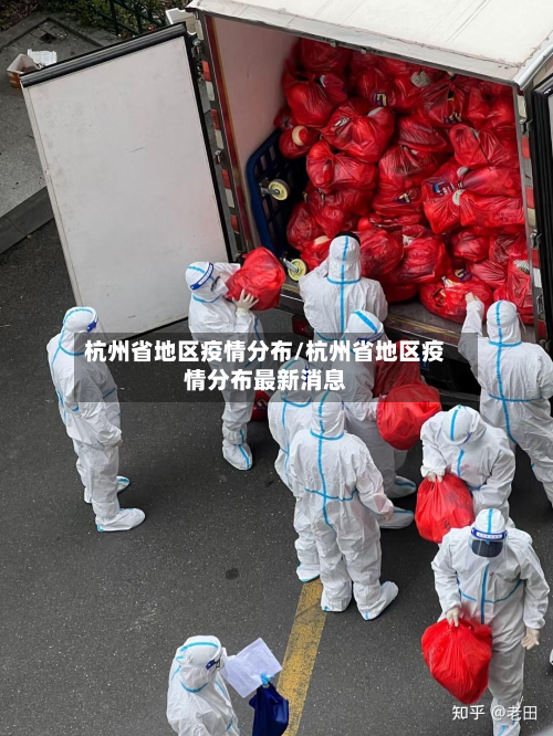 杭州省地区疫情分布/杭州省地区疫情分布最新消息