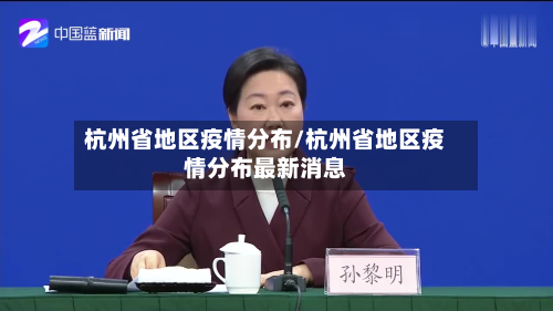 杭州省地区疫情分布/杭州省地区疫情分布最新消息-第2张图片