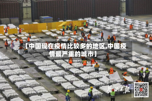【中国现在疫情比较多的地区,中国疫情最严重的城市】-第2张图片