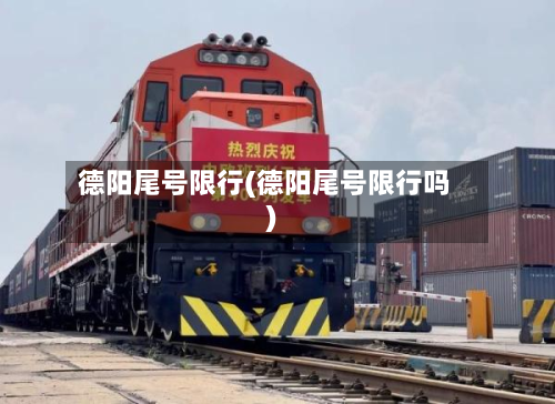 德阳尾号限行(德阳尾号限行吗)-第2张图片