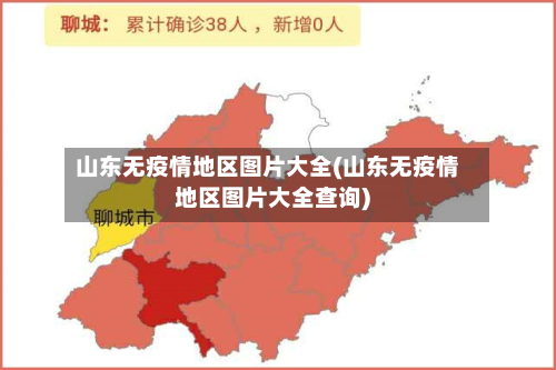 山东无疫情地区图片大全(山东无疫情地区图片大全查询)-第3张图片