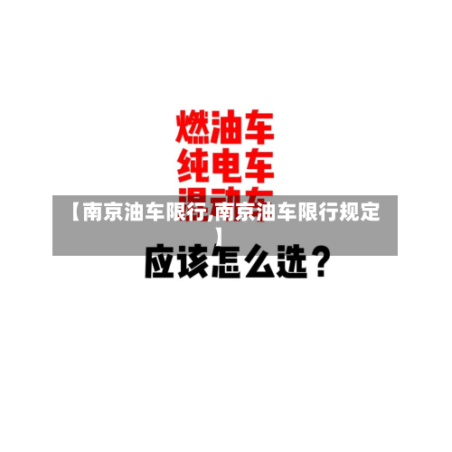 【南京油车限行,南京油车限行规定】