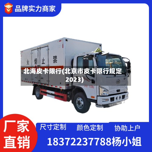 北海皮卡限行(北京市皮卡限行规定2023)