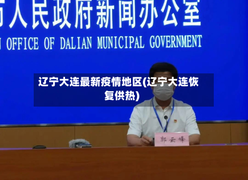 辽宁大连最新疫情地区(辽宁大连恢复供热)-第3张图片