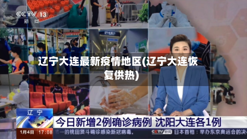 辽宁大连最新疫情地区(辽宁大连恢复供热)-第2张图片