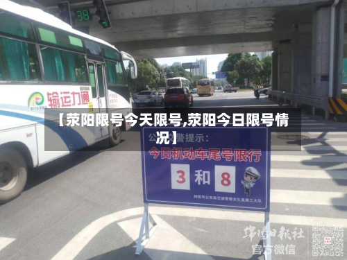 【荥阳限号今天限号,荥阳今日限号情况】
