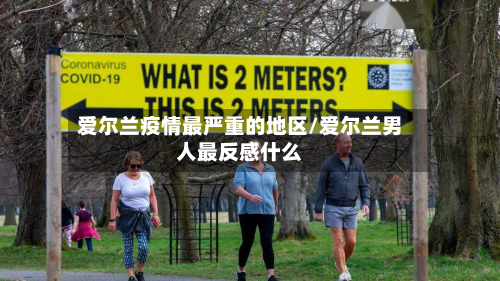 爱尔兰疫情最严重的地区/爱尔兰男人最反感什么-第2张图片