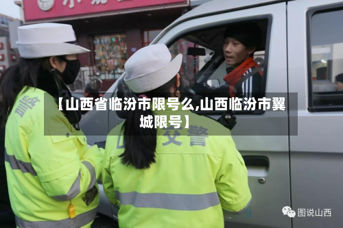 【山西省临汾市限号么,山西临汾市翼城限号】