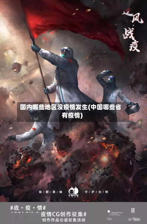 国内哪些地区没疫情发生(中国哪些省有疫情)-第2张图片