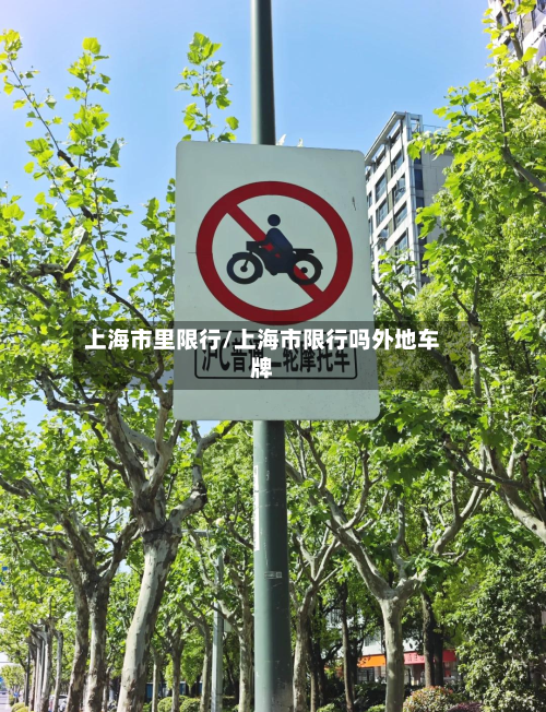 上海市里限行/上海市限行吗外地车牌